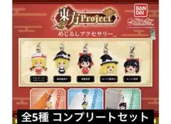 東方Project めじるしアクセサリー 全5種 コンプリート - メルカリ