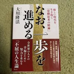 なお、一歩を進める 大川隆法 ビジネス書 専門書