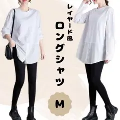 レイヤード ロングシャツ 長袖 ホワイト 無地 重ね着風 トップス M