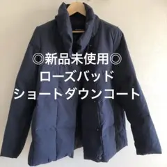 【新品未使用】ローズバッド　ショートダウンのサムネイル
