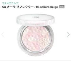 【新品】デコルテ AQ オーラ リフレクター 03 sakura beige