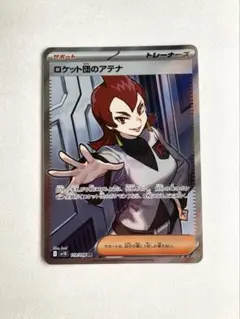 ロケット団のアテナ SR スカーレット&バイオレット 拡張パックのサムネイル