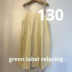 130cm green label relaxing ベージュ　キャミワンピ