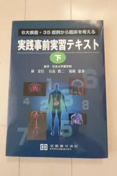 【OSCEや実習にぴったり】実践事前実習テキスト・下