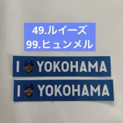 横浜DeNAベイスターズ49.ルイーズ、99.ヒュンメル ステッカーのサムネイル