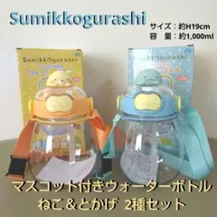 すみっコぐらし ウォーターボトル