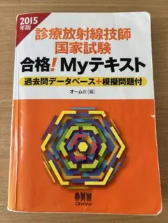 2026年最新】診療放射線技師国家試験合格！myテキスト 過去問