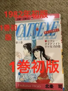 初版]CAT'S EYE キャッツ・アイ 1巻 北条司 ジャンプ・コミックス