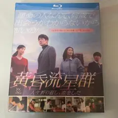 黄昏流星群～人生折り返し、恋をした～ Blu-ray