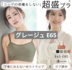 超盛ブラ Wストラップ E65 グレージュ 新品