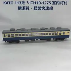 KATO 113系 7両セット Nゲージ+サロ110 （全車室内灯付き） 2026年最新】kato 113系 横須賀の人気アイテム - メルカリ