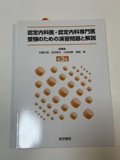 認定内科医・認定内科専門医受験のための演習問題と解説 第3集