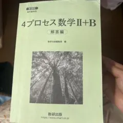 4プロセス 数学II+B 解答編 数研出版のサムネイル