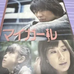 2025年最新】マイガール DVD-BOX 5枚組の人気アイテム - メルカリ