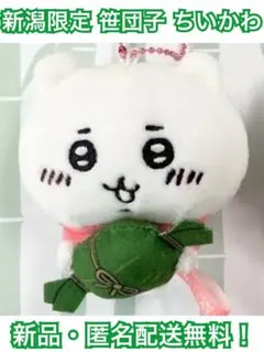ご当地ちいかわ 新潟限定 笹団子 ぬいぐるみチェーン キーホルダー 新品 匿名