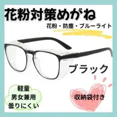 花粉症対策メガネ 花粉カット ブルーライトカット 曇り止め PCメガネ 軽量
