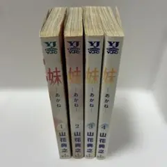 妹 - あかね 1巻〜4巻セット 山花典之