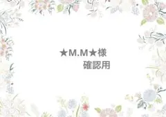 ★M.M★様　ありがとうございます！