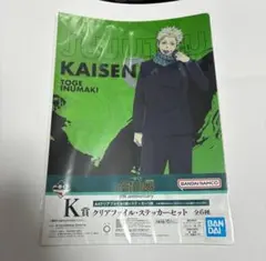 ② ◆ 呪術廻戦　一番くじ　K賞　クリアファイル　狗巻棘