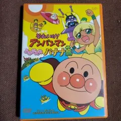 それいけ!アンパンマン よみがえれ バナナ島('12日本テレビ/バップ/トムス…