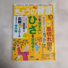 NHKテキスト きょうの健康 2023年10月号