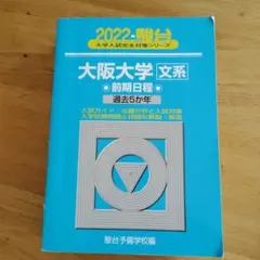 2026年最新】大阪大学 青本の人気アイテム - メルカリ
