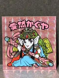 旧ビックリマンシール チョコ版 第15弾 ヘッド 愛然かぐや ロッテ