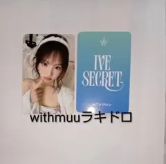IVE SECRET トレカ withmuu ラキドロ 特典 リズ