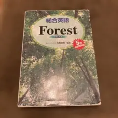 総合英語 Forest 5th edition