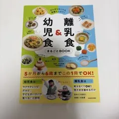 幼児食&離乳食 まるごとBOOK
