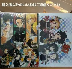 鬼滅の刃　クリアファイル　２種セット