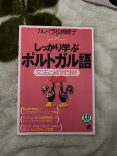 しっかり学ぶポルトガル語 CD付き