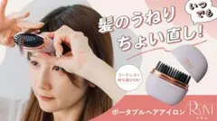 ポータブルヘアアイロン リウム パープル