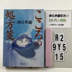 こころの処方箋 R2-5Y915