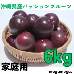 沖縄県産パッションフルーツ　家庭用6kgのサムネイル