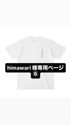 ♫himawari 様専用♫