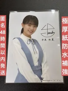 2026年最新】平尾帆夏 サインの人気アイテム - メルカリ