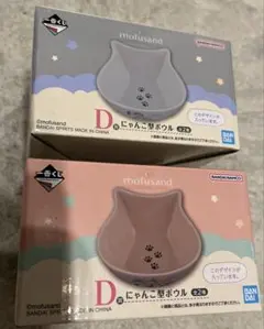mofusand 一番くじ D賞 にゃんこ型ボウル 2種セット