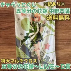 【訳あり】きゃらっとくじ 五等分の花嫁　中野四葉 D賞 特大マルチクロス