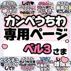 ベル3さま専用♡カンペうちわ オーダーページ
