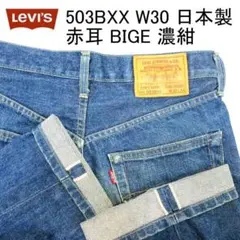 ✨雰囲気抜群✨Levi's 503BXX W30 日本製 赤耳 BIGEのサムネイル