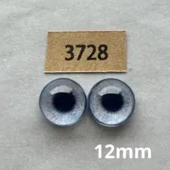 3728 オリジナルグラスアイ 12mm