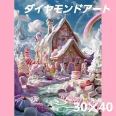 A637】ダイヤモンドアート 30×40cmラウンド お菓子のお城✱ - メルカリ