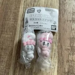 エスターバニー マスコットスイング　2個セット