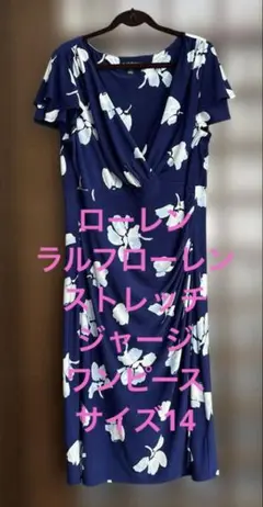 ローレンラルフローレンワンピース　サイズ14花柄　ストレッチジャージワンピース
