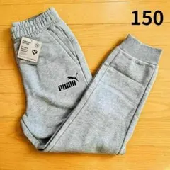 【新品】PUMA 裏起毛スウェットパンツ 150 グレー　ジュニア　プーマ　灰