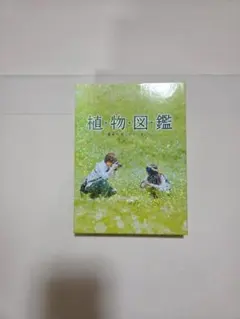 映画 植物図鑑 運命の恋、ひろいました DVD2枚組【豪華版　初回限定生産】のサムネイル