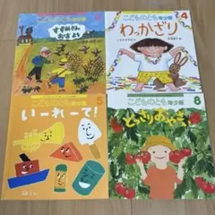 こどものとも　年少版　4冊セット
