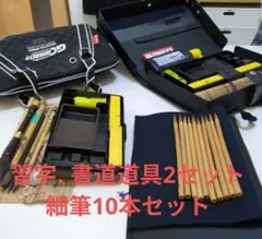 書道用具セット 2セット新品細毛筆10本付き