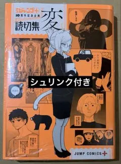 シュリンク付き　初版　帯なし　読切集「変」